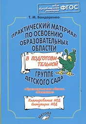Практический материал по освоению образовательных областей в подготовительной группе детского сада. Образовательная область «Познание». ФГОС