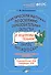 Практический материал по освоению образовательных областей в подготовительной группе детского сада. Образовательная область «Познание». ФГОС - 0