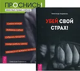 Убей свой страх Проснись (компл. 2кн.) (0772) (упаковка)