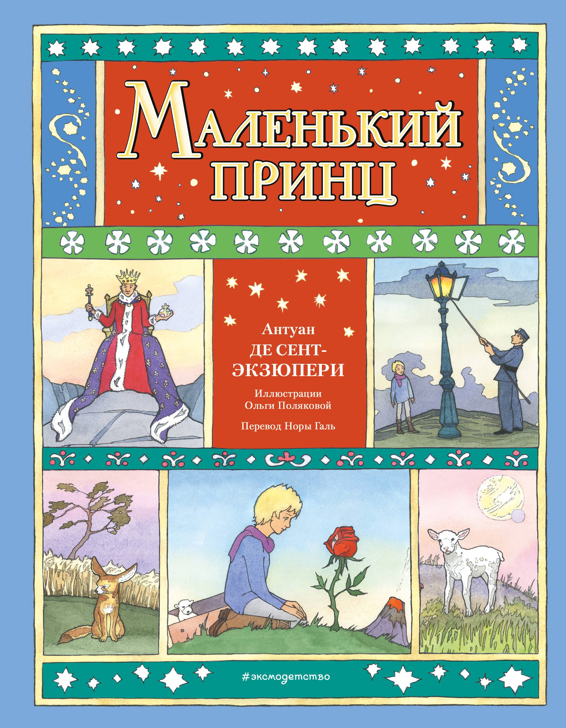 

Маленький принц