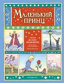 Маленький принц - 0