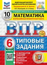 Всероссийская проверочная работа. Математика. 6 класс. 10 вариантов. Типовые задания. ФГОС НОВЫЙ