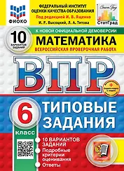 Всероссийская проверочная работа. Математика. 6 класс. 10 вариантов. Типовые задания. ФГОС НОВЫЙ