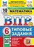 Всероссийская проверочная работа. Математика. 6 класс. 10 вариантов. Типовые задания. ФГОС НОВЫЙ - 0