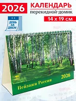 Календарь 2026г 200*140 «Пейзажи России» настольный, домик