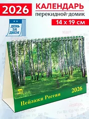 Календарь 2026г 200*140 «Пейзажи России» настольный, домик