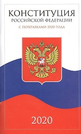 Конституция Российской Федерации 2020