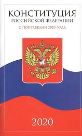 Конституция Российской Федерации 2020