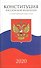 Конституция Российской Федерации 2020 - 0