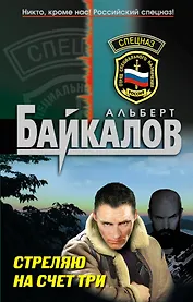 Стреляю на счет три : роман