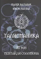 Талисманика. Том III. Пентакли Соломона