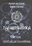 Талисманика. Том III. Пентакли Соломона - 0