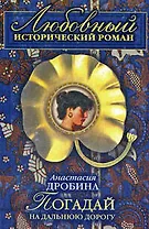 Погадай на дальнюю дорогу (мягк)(Любовный исторический роман). Дробина А. (Эксмо)