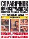 Справочник по инструментам: Плотничные, столярные, слесарные, строительные и садовые инструменты: Описания, рекомендации по выбору и использованию