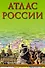 Атлас России (2015) - 0