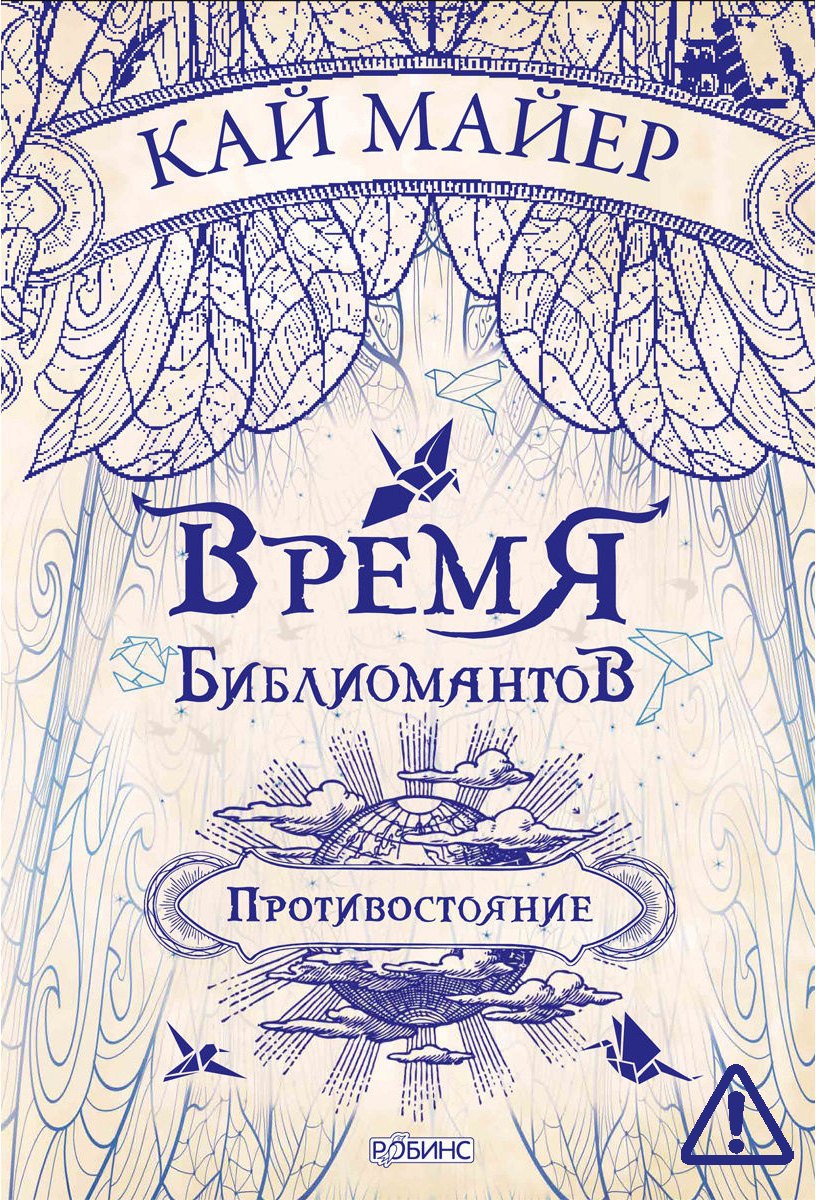 

Время Библиомантов. Трилогия. Книга вторая: Противостояние: роман