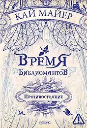 Время Библиомантов. Трилогия. Книга вторая: Противостояние: роман