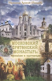 Московский Сретенский монастырь: прошлое и настоящее