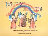 Радуга завета Сборник детских христианских песен Ч.3 (+CD Песни и фонограммы Ч.3)