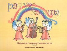 Радуга завета Сборник детских христианских песен Ч.3 (+CD Песни и фонограммы Ч.3)