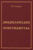 Энциклопедия христианства - 0
