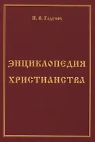 Энциклопедия христианства