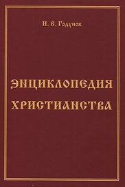 Энциклопедия христианства