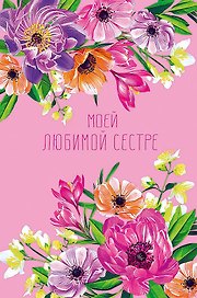 Открытка двойная Моей любимой Сестре код Ф 0173.217