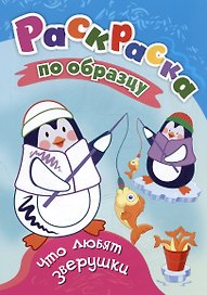 Что любят зверушки. Раскраска по образцу