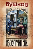 Изобличитель. Кровь, золото, собака - 0