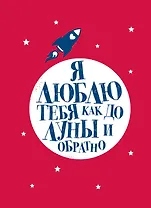 Я люблю тебя как до Луны и обратно