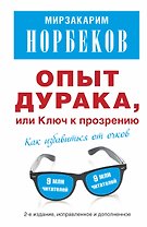 Опыт дурака, или Ключ к прозрению: как избавиться от очков. Здоровье на всю жизнь / 2-е изд., испр.
