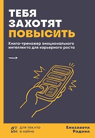 Тебя захотят повысить. Книга-тренажер эмоционального интеллекта для карьерного роста
