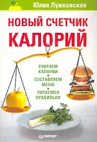 Новый счетчик калорий.