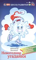 Новогодние угадайки:стихи-загадки для сам.малень
