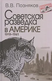 Советская разведка в Америке. 1919–1941. – 2-е изд., доп. (Секретные миссии).
