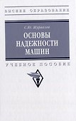 Основы надежности машин: учебное пособие - 0
