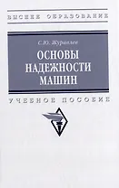 Основы надежности машин: учебное пособие