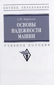 Основы надежности машин: учебное пособие
