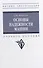 Основы надежности машин: учебное пособие - 0
