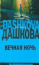 Вечная ночь