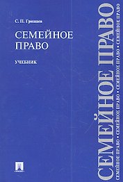 Семейное право.Уч.-2-е изд.