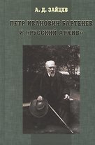 Петр Иванович Бартенев и "русский архив"