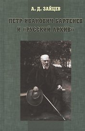 Петр Иванович Бартенев и "русский архив"