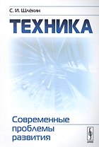 Техника: Современные проблемы развития / Изд.2