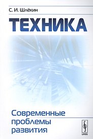 Техника: Современные проблемы развития / Изд.2