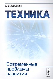 Техника: Современные проблемы развития / Изд.2