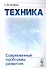 Техника: Современные проблемы развития / Изд.2 - 0