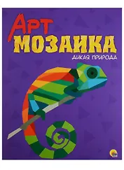 Арт-мозаика. Дикая природа