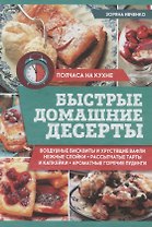 Быстрые домашние десерты
